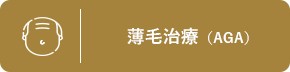薄毛治療（AGA）