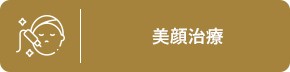 美顔治療