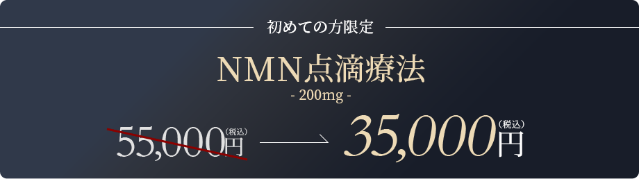 NMN点滴療法200mg 35,000円