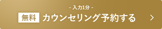 無料カウンセリング予約する