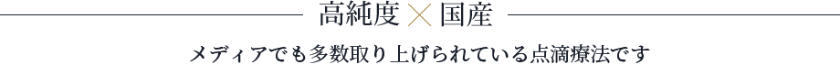 高純度×国産
