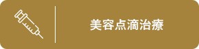 美容点滴治療