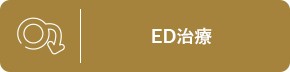 ED治療