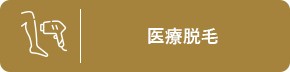 医療脱毛