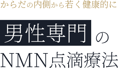 男性専門のNMN点滴療法