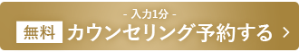 無料カウンセリング予約する