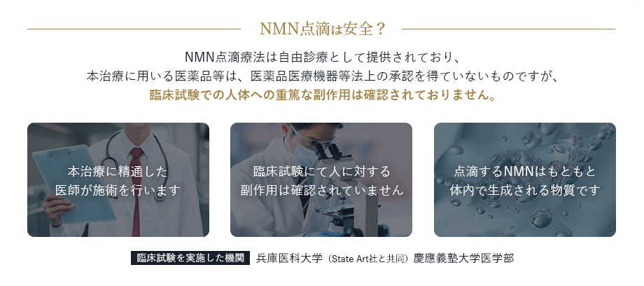 NMN点滴は安全？