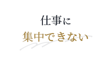 仕事に集中できない