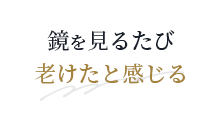 鏡を見るたび老けたと感じる