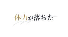 体力が落ちた