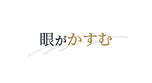 眼がかすむ