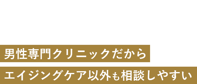 男性専門クリニックだからエイジングケア以外も相談しやすい