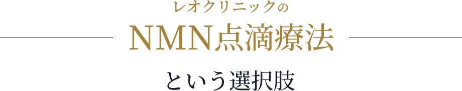 レオクリニックのNMN点滴療法という選択肢