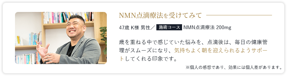 NMN点滴療法を受けてみて