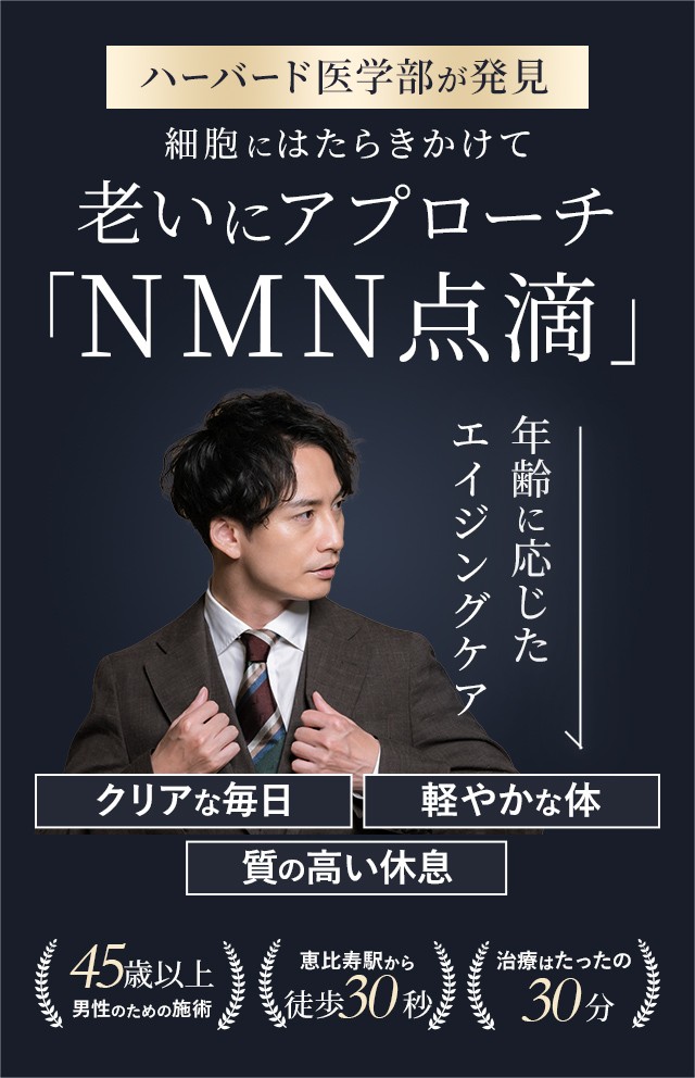 細胞にはたらきかけて老いにアプローチ「NMN点滴」