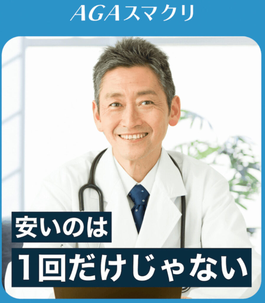 東京のAGAクリニックでオンライン診療できるおすすめ_AGAスマクリ