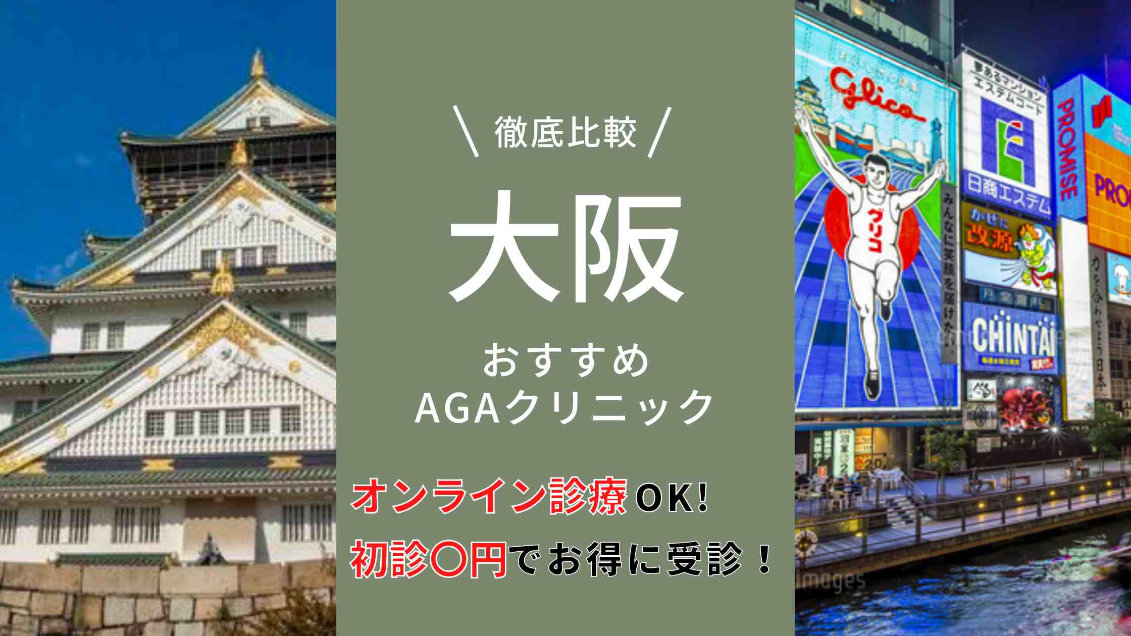 大阪でおすすめのAGAクリニック