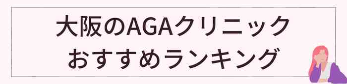 大阪のAGAクリニックおすすめランキングTOP12