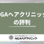 AGAヘアクリニック_評判