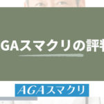 AGAスマクリ_評判