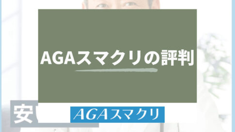 AGAスマクリ_評判