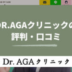 Dr.AGAクリニックの評判とは？