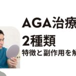 AGA_治療薬（AGA 薬 副作用）