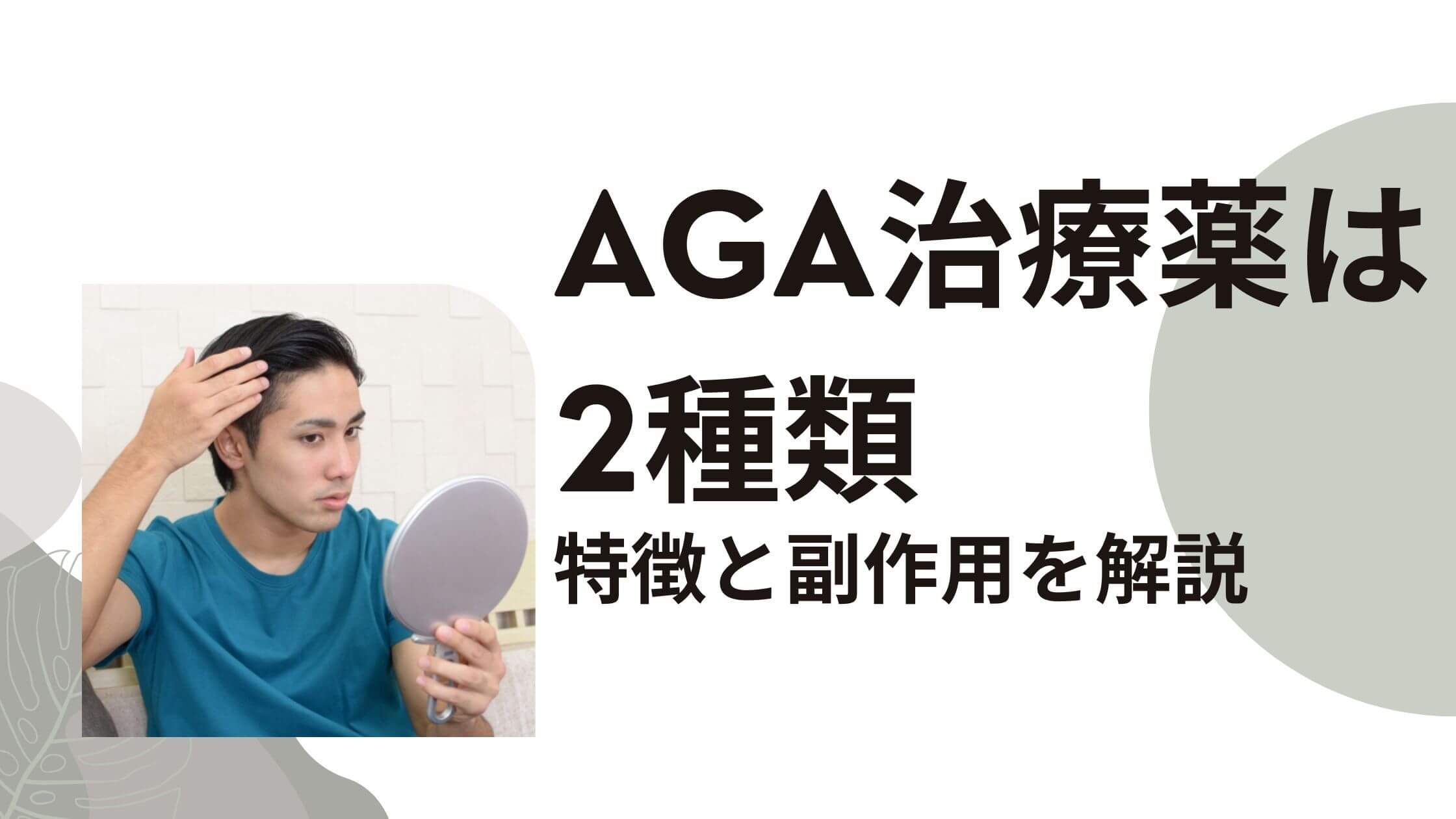 AGA_治療薬（AGA 薬 副作用）