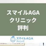スマイルAGAクリニックの評判