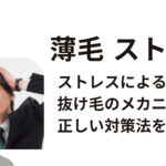 薄毛ストレス