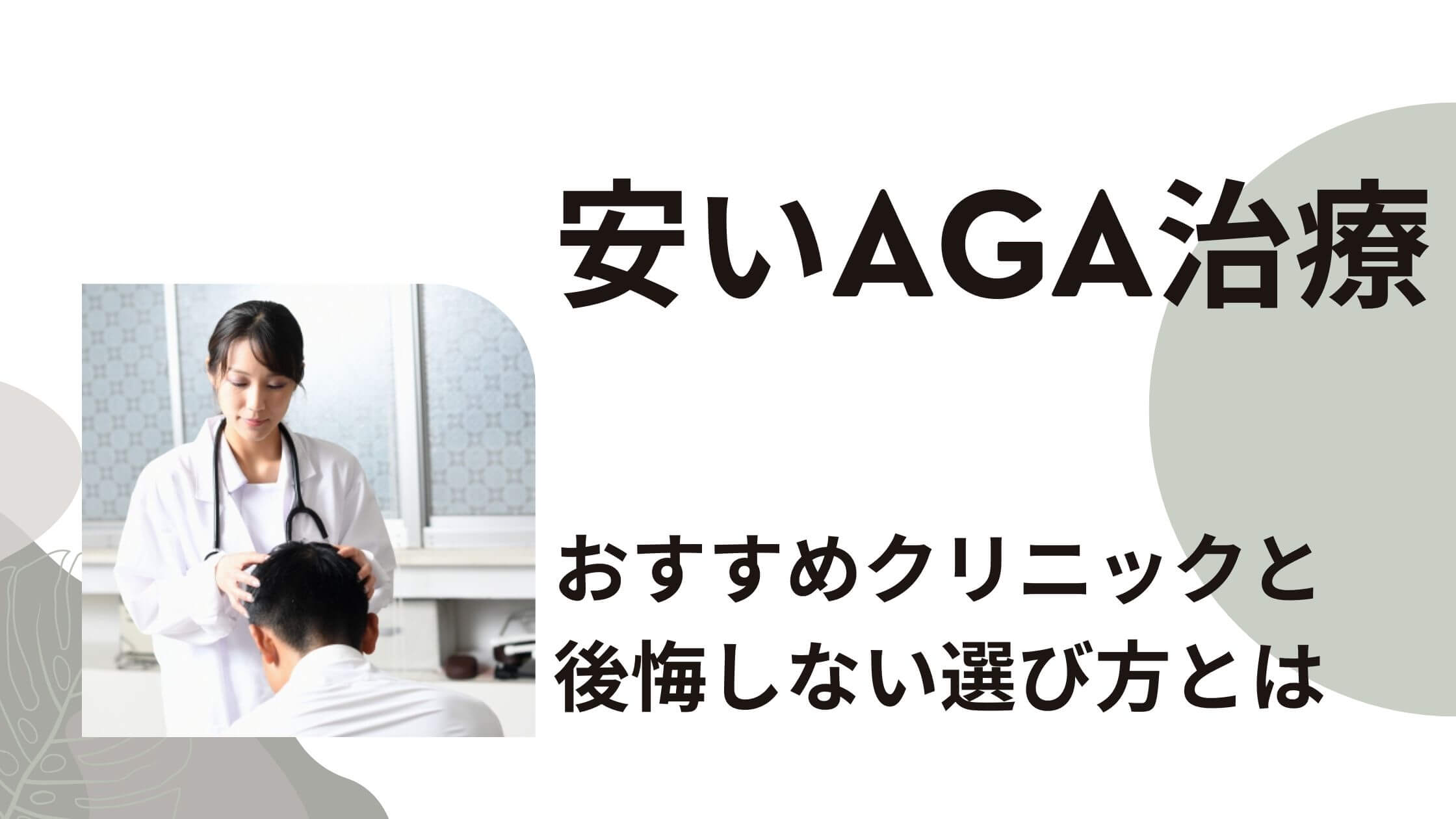 Aga 治療 コスパ