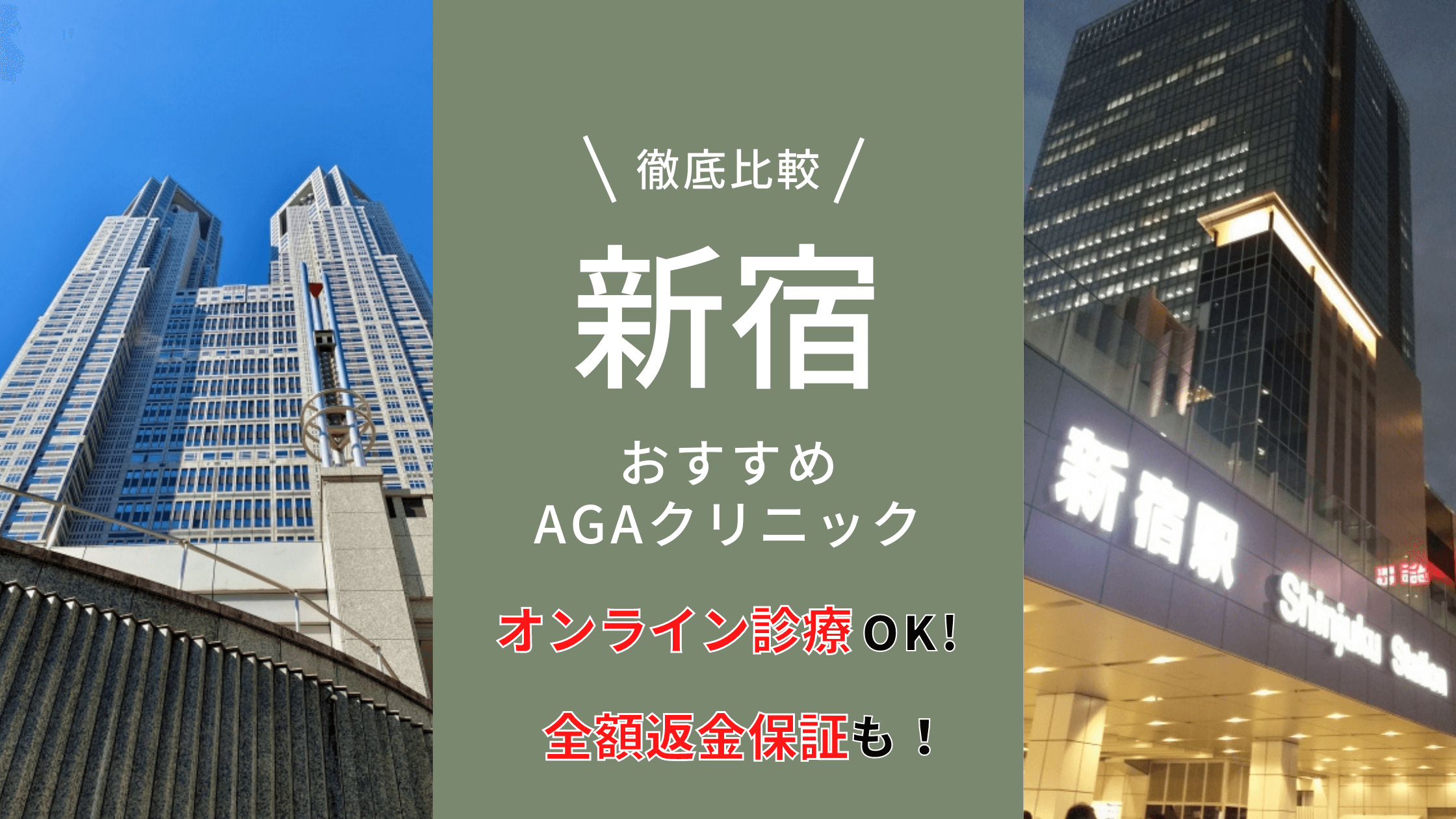 新宿でおすすめのAGAクリニック9選！選び方のポイントも解説！