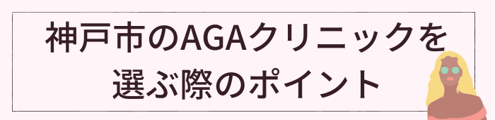 神戸市のAGAクリニックを選ぶ際のポイント