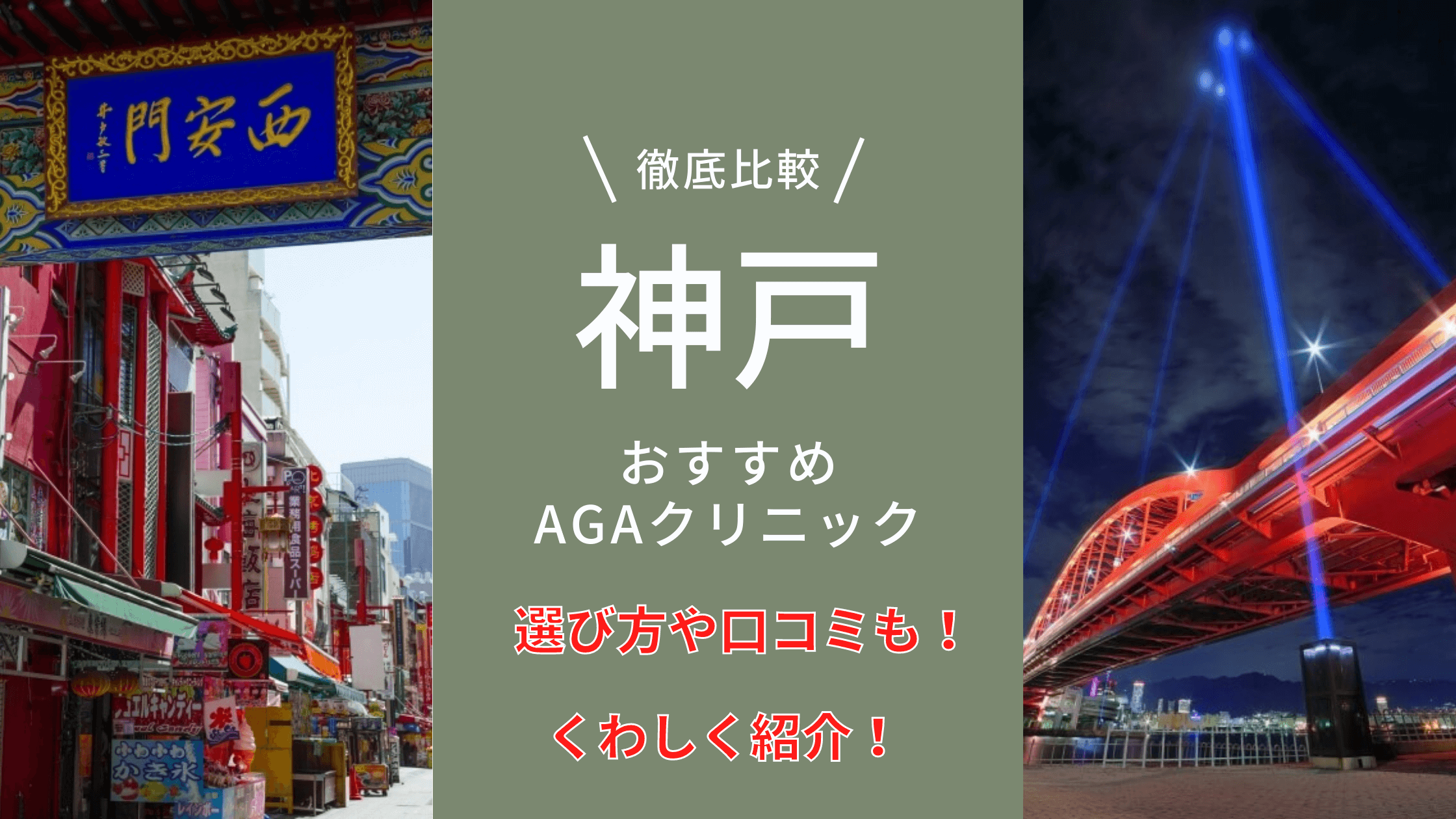 神戸でおすすめのAGAクリニック