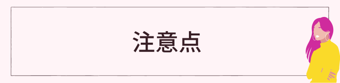 精力剤を使用する際の注意点