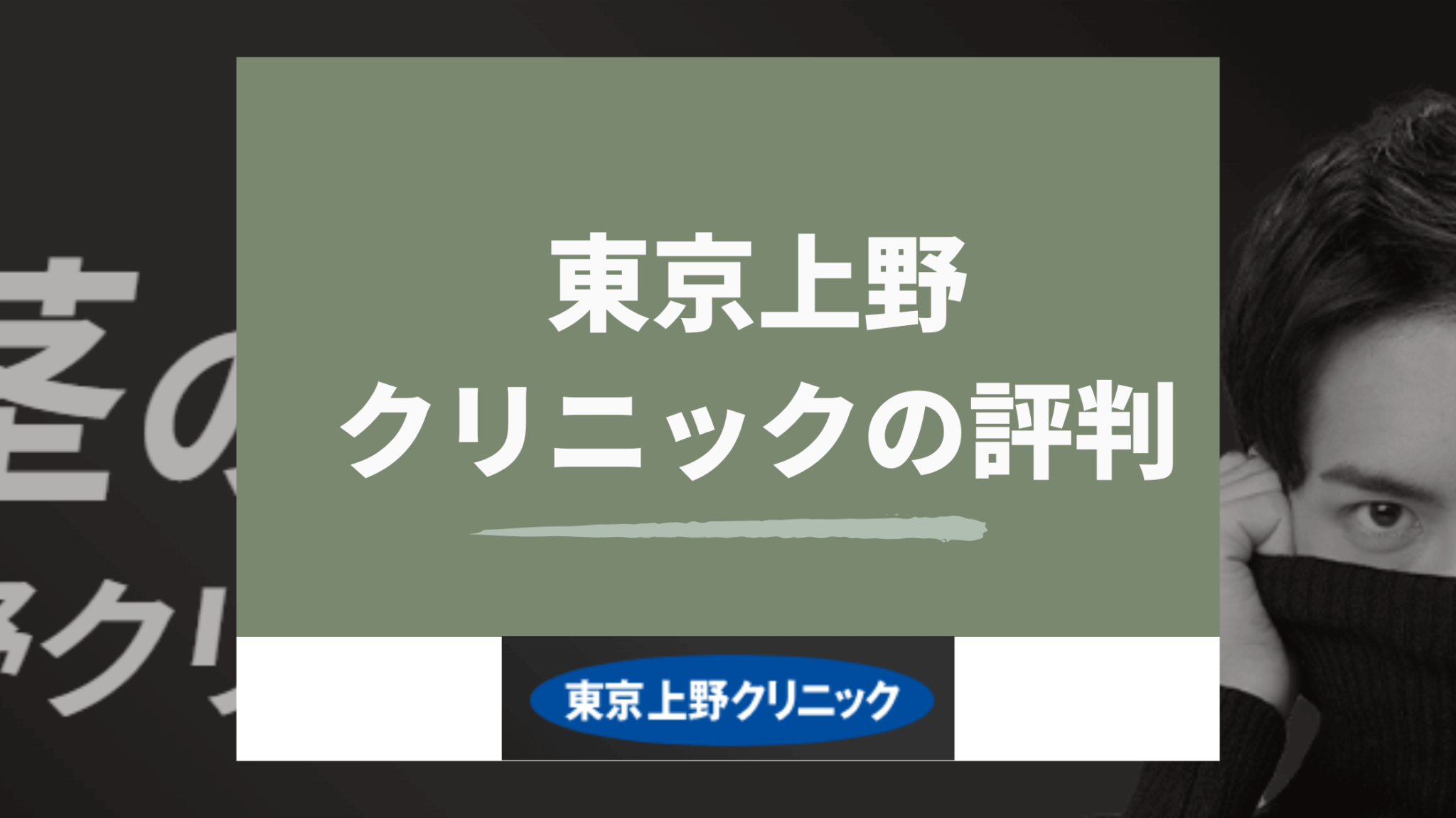 東京上野クリニックの評判は悪い？口コミ・レビューを徹底調査 診療比較ナビ