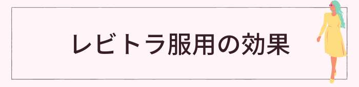 レビトラ服用の効果