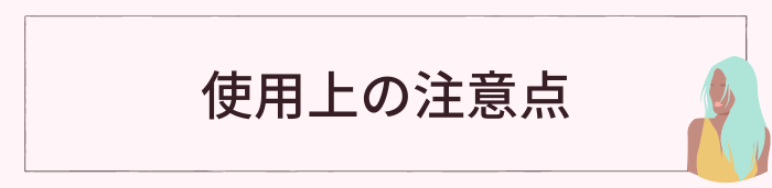 使用上の注意点