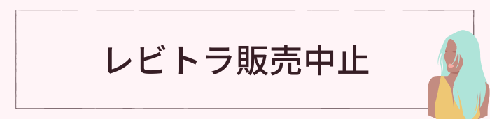 レビトラ販売中止