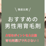 育毛剤 おすすめ