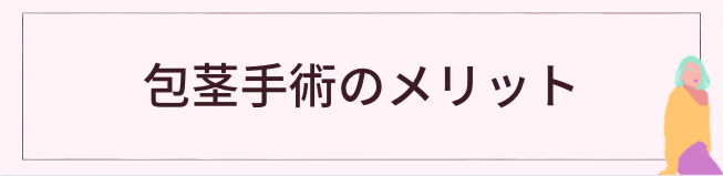 包茎手術を受けるメリット