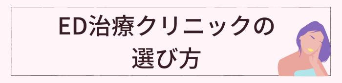 横浜のED治療クリニックの選び方