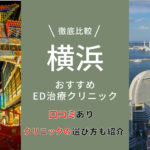 横浜のおすすめED治療クリニック