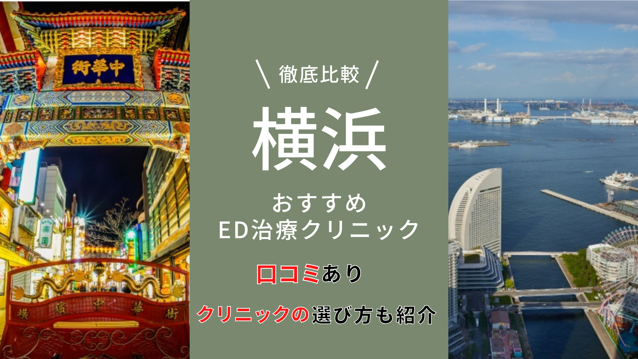 横浜のおすすめED治療クリニック