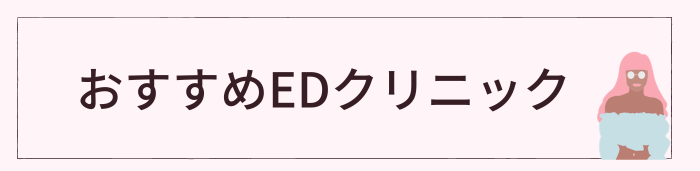 横浜でおすすめのED治療クリニック