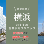 横浜で包茎手術できるクリニック10選！選び方のコツを紹介