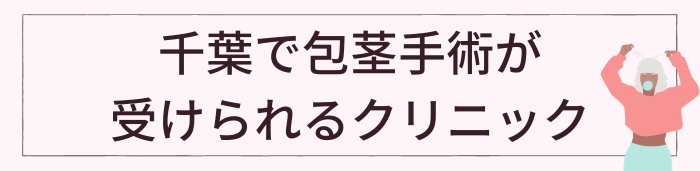 千葉で包茎手術が受けられるクリニック