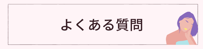 埼玉のED治療に関するよくある質問