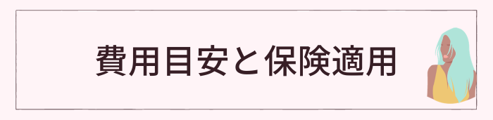 ED治療の費用目安と保険適用について