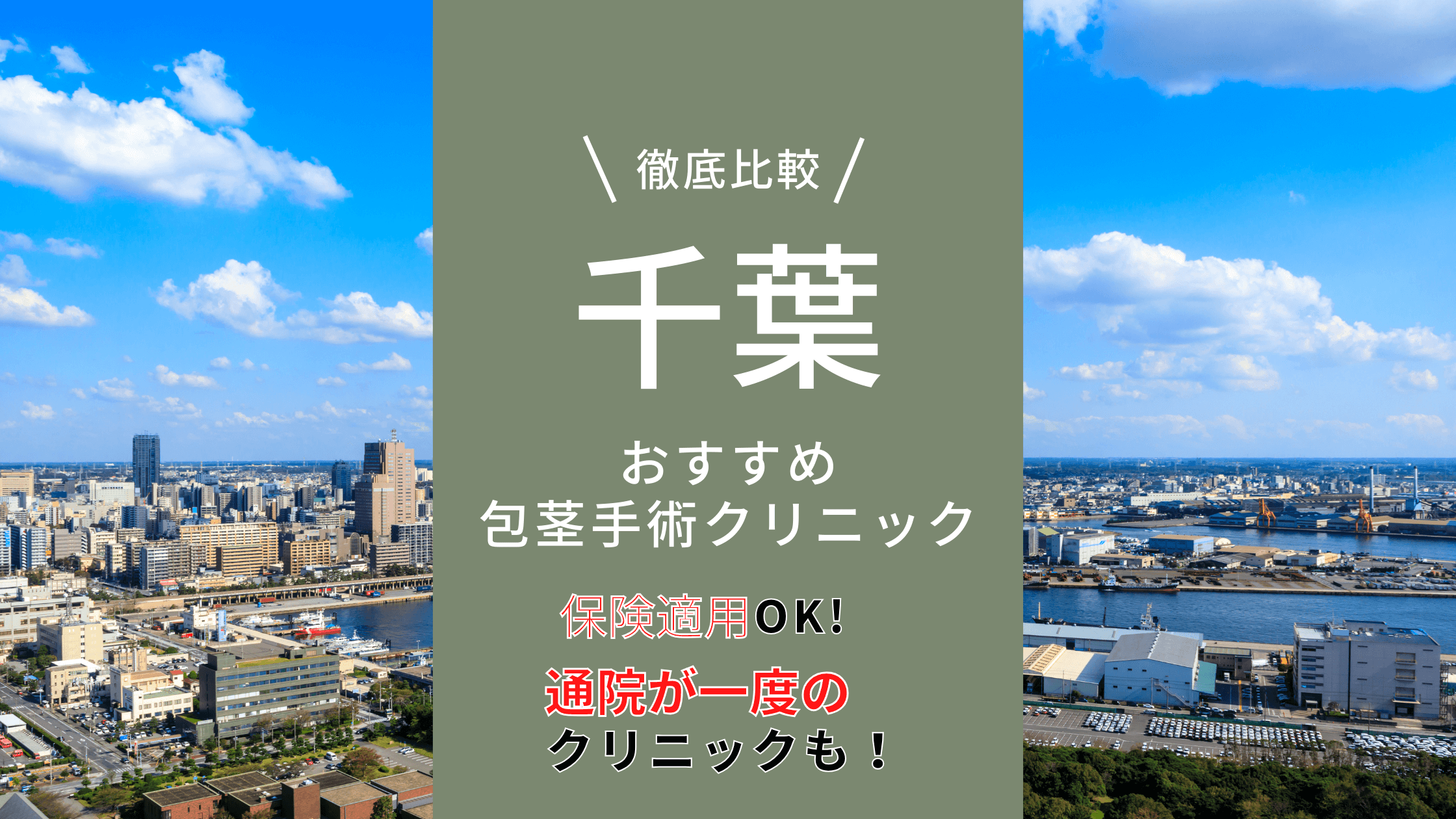 千葉で包茎手術できるクリニック